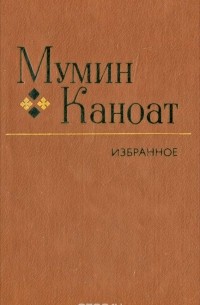 Мумин Каноат - Мумин Каноат. Избранное