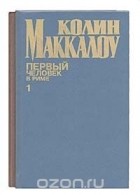 Колин Маккалоу - Первый человек в Риме (комплект из 2 книг)