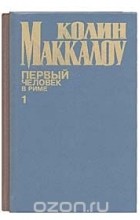 Колин Маккалоу - Первый человек в Риме (комплект из 2 книг)