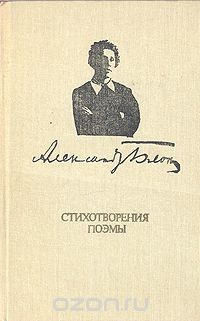 Александр Блок - Александр Блок. Стихотворения. Поэмы