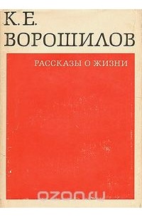 Климент Ворошилов - Рассказы о жизни