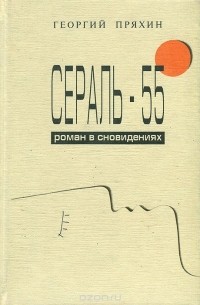 Георгий Пряхин - Сераль - 55. Роман о сновидениях