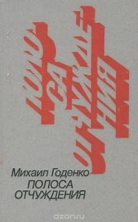 Михаил Годенко - Полоса отчуждения (сборник)