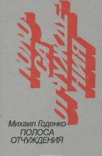 Михаил Годенко - Полоса отчуждения (сборник)