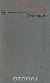 Георгий Политыко - Твои сыновья