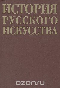  - История русского искусства