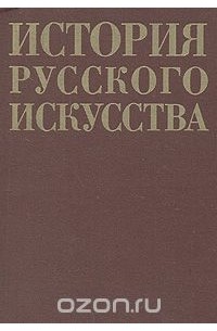  - История русского искусства