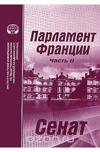 Вячеслав Маклаков - Парламент Франции. Часть 2. Сенат