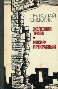 Николай Сидоряк - Железная трава. Иосиф Прекрасный (сборник)