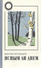 Виктор Астафьев - Ясным ли днём (сборник)