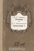 М. А. Алданов. Заговор. Д. С. Мережковский. Александр I