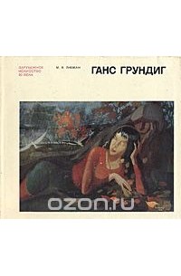 Михаил Либман - Ганс Грундиг