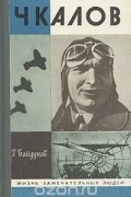 Георгий Байдуков - Чкалов