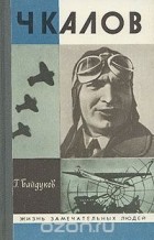 Георгий Байдуков - Чкалов