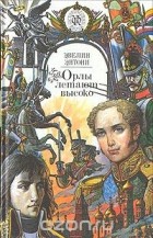 Эвелин Энтони - Орлы летают высоко (сборник)