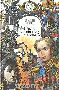 Эвелин Энтони - Орлы летают высоко (сборник)