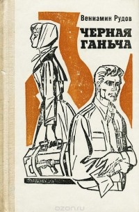 Вениамин Рудов - Черная Ганьча