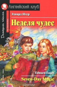 Эдвард Игер - Неделя чудес / Seven Day Magic