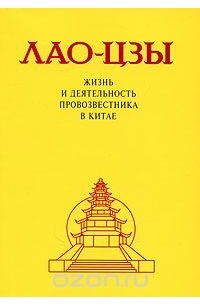 Лао-Цзы. Жизнь и деятельность провозвестника в Китае