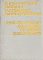  - Англо-русский словарь глагольных словосочетаний