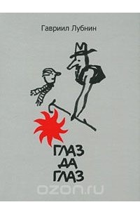 Глаз да глаз