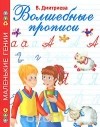Валентина Дмитриева - Волшебные прописи