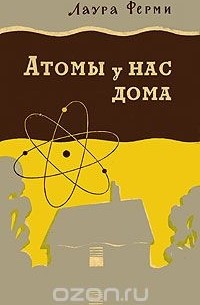 Лаура Ферми - Атомы у нас дома