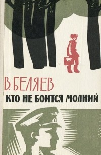Владимир Беляев - Кто не боится молний (сборник)