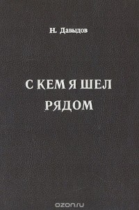Николай Давыдов - С кем я шел рядом