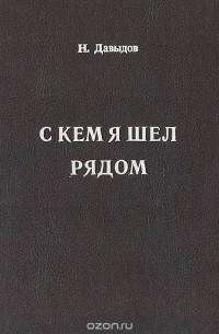 Николай Давыдов - С кем я шел рядом