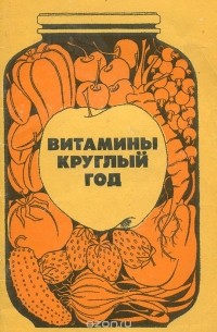 Витамины круглый год