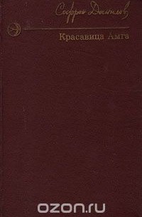 Софрон Данилов - Красавица Амга
