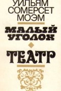 Малый уголок. Театр