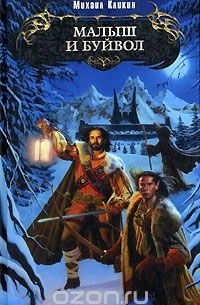 Малыш и буйвол