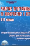 Татьяна Смыковская - Рабочие программы по информатике и ИКТ. 5-11 классы