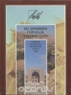  - По древним городам Узбекистана