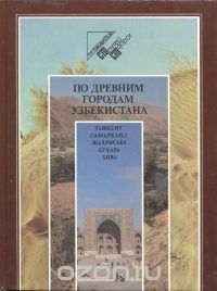 - По древним городам Узбекистана