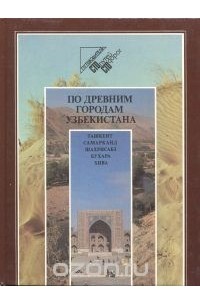  - По древним городам Узбекистана