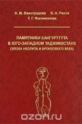 Памятники Кангурттута в юго-западном Таджикистане (эпоха неолита и бронзового века)