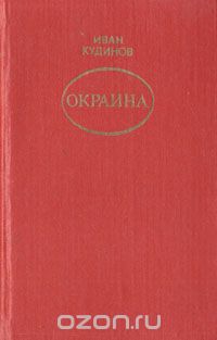 Иван Кудинов - Окраина