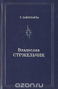 Татьяна Забозлаева - Владислав Стржельчик