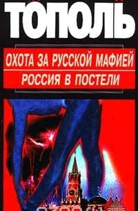 Эдуард Тополь - Охота за русской мафией. Россия в постели (сборник)