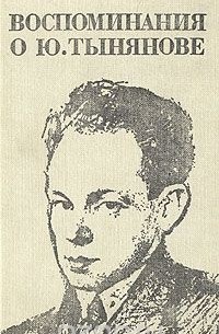 Воспоминания о Ю. Тынянове