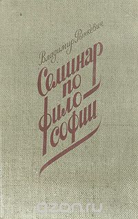 Владимир Рынкевич - Семинар по философии (сборник)