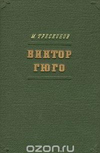 Виктор Гюго. Очерк творчества