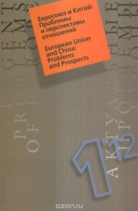 Андрей Субботин - Актуальные проблемы Европы, №1, 2012. Евросоюз и Китай. Проблемы и перспективы отношений