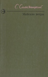 Соломон Смоляницкий - Майские ветры. Повести и рассказы (сборник)