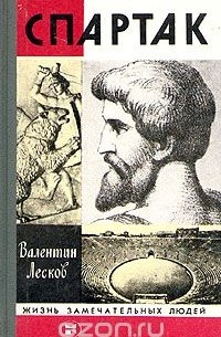 Валентин Лесков - Спартак