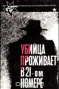  - Убийца проживает в 21-ом номере (сборник)