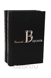 Николай Воронов - Николай Воронов. Избранные произведения. В 2 томах (комплект)